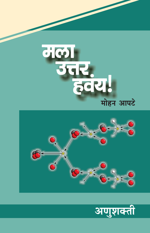 Mala uttar havay : Anushakti | मला उत्तर हवंय! : अणुशक्ती